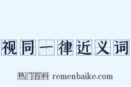 视同一律近义词是什么意思的图片